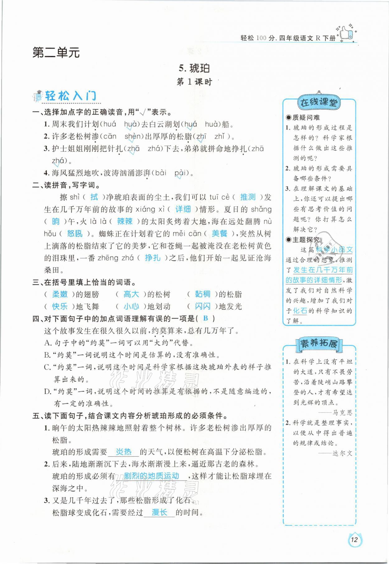 2021年輕松學(xué)習(xí)100分四年級語文下冊人教版 參考答案第12頁