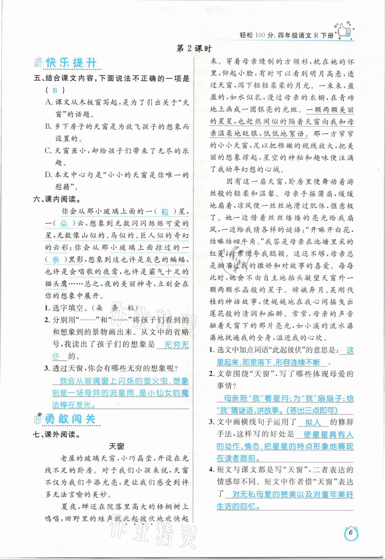 2021年輕松學(xué)習(xí)100分四年級(jí)語文下冊(cè)人教版 參考答案第6頁