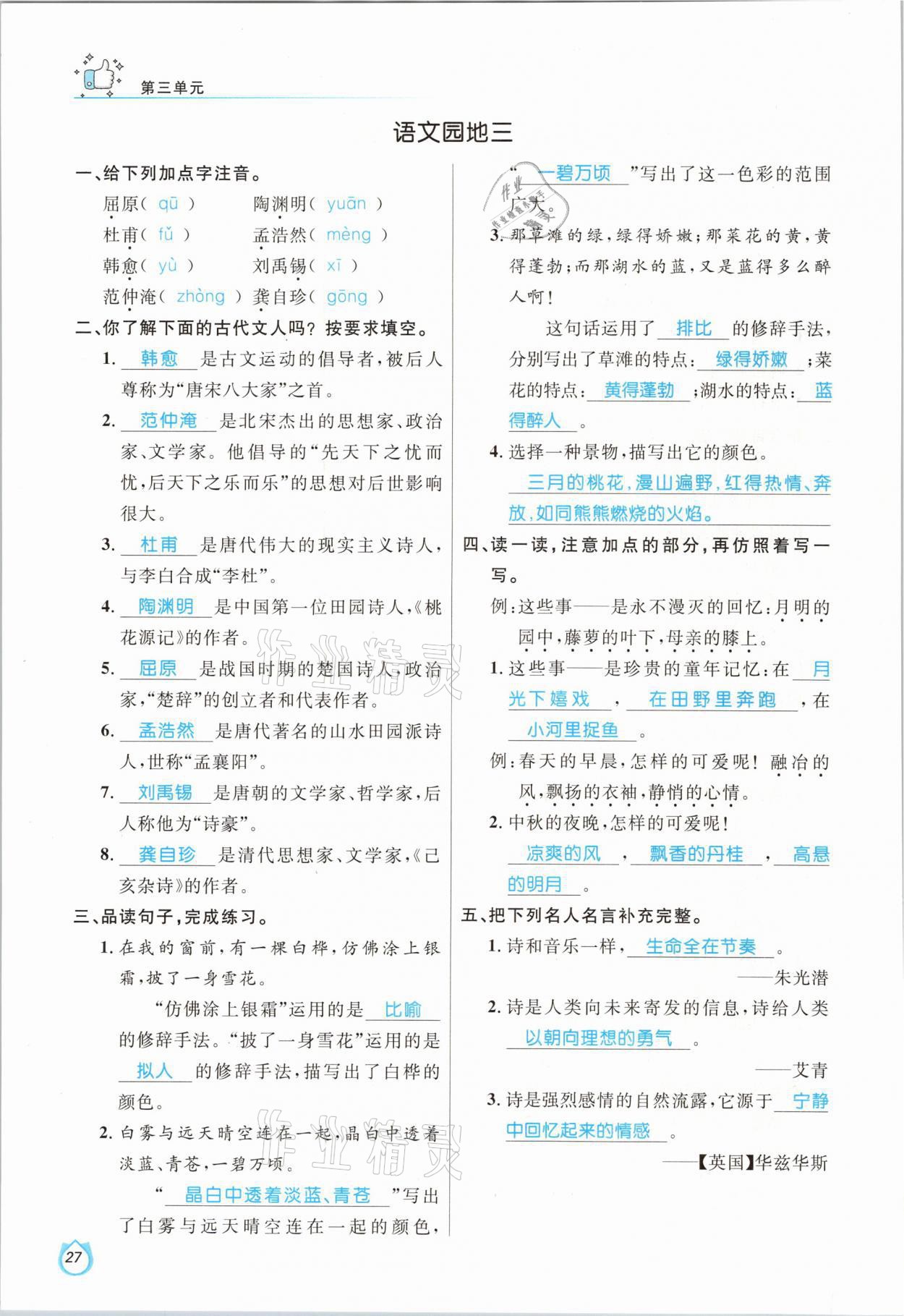 2021年輕松學(xué)習(xí)100分四年級語文下冊人教版 參考答案第27頁