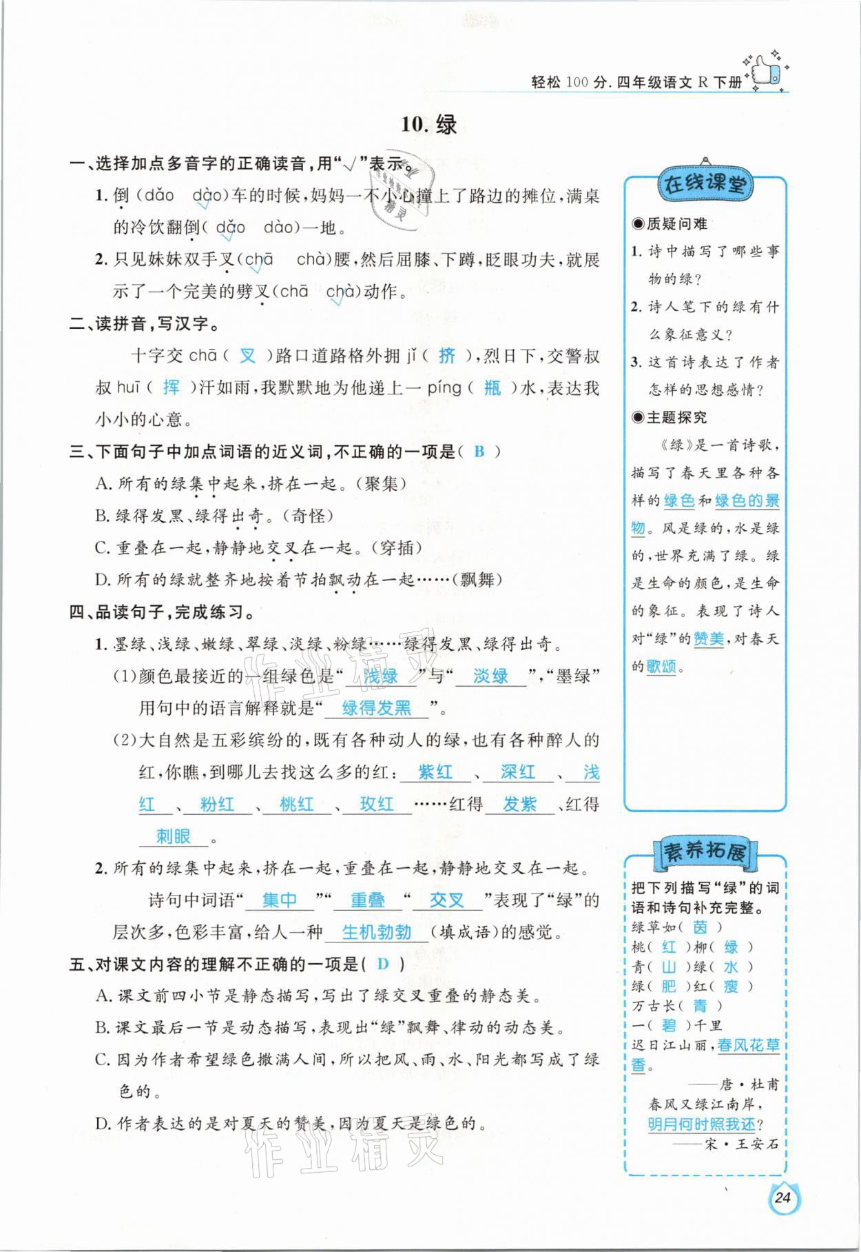 2021年輕松學習100分四年級語文下冊人教版 參考答案第24頁