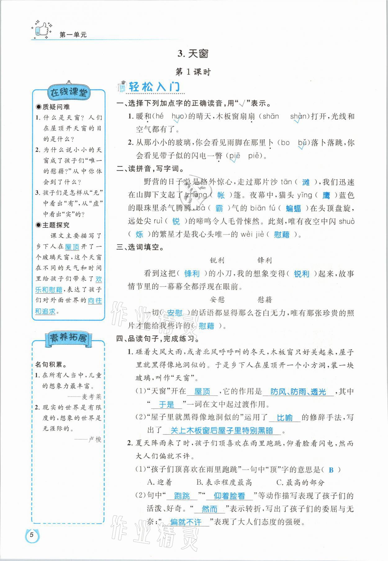 2021年輕松學(xué)習(xí)100分四年級(jí)語文下冊人教版 參考答案第5頁