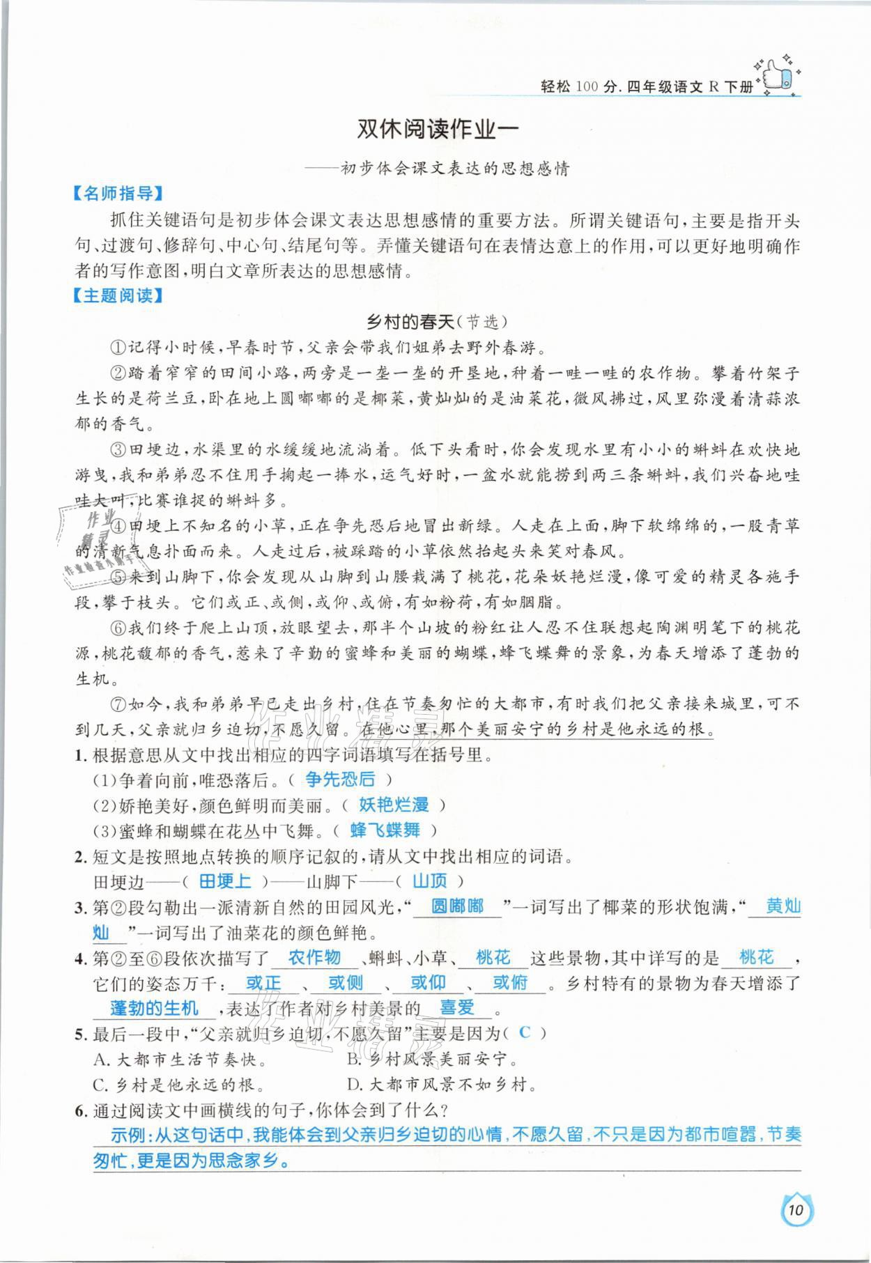 2021年輕松學(xué)習(xí)100分四年級語文下冊人教版 參考答案第10頁