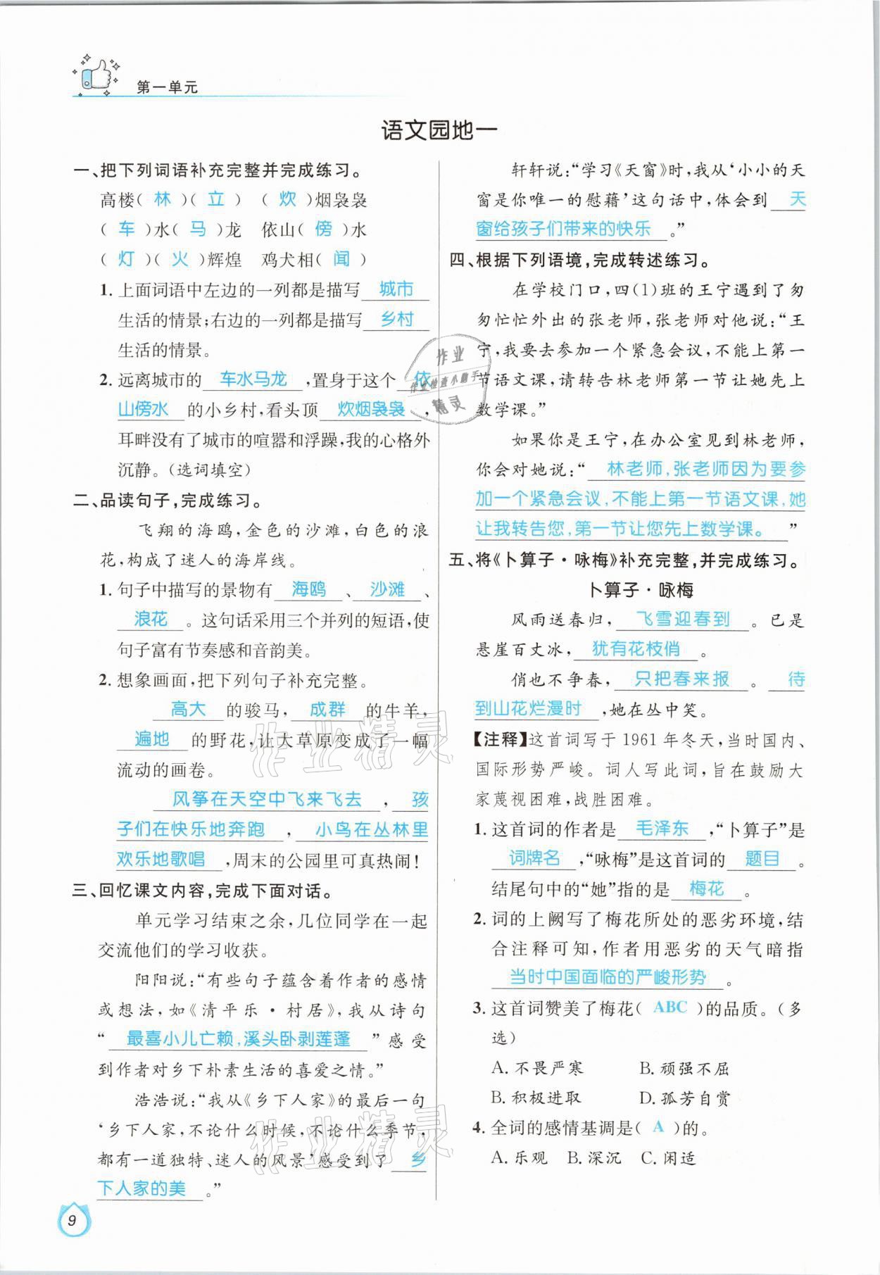 2021年輕松學(xué)習(xí)100分四年級語文下冊人教版 參考答案第9頁