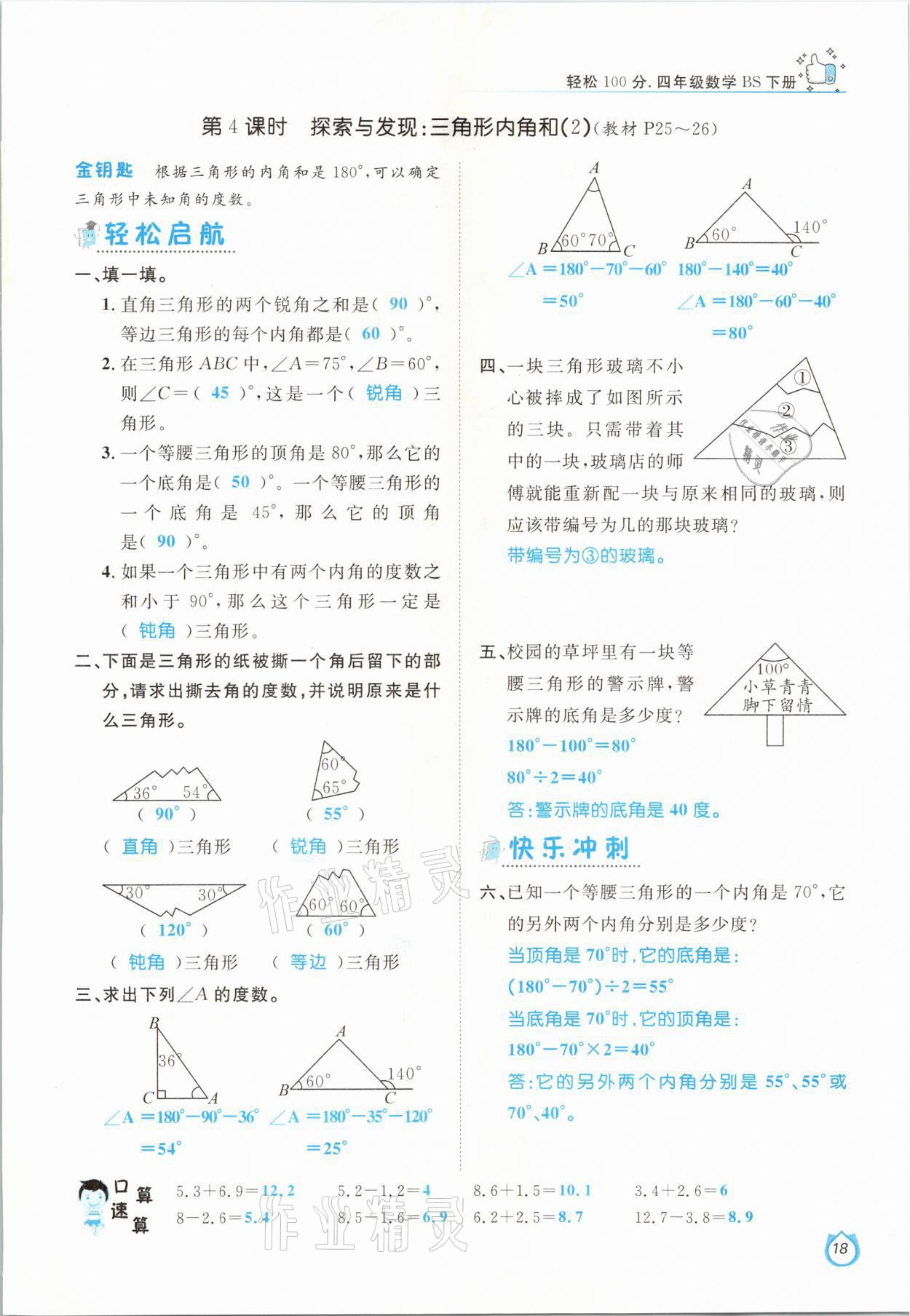 2021年轻松学习100分四年级数学下册北师大版 参考答案第18页