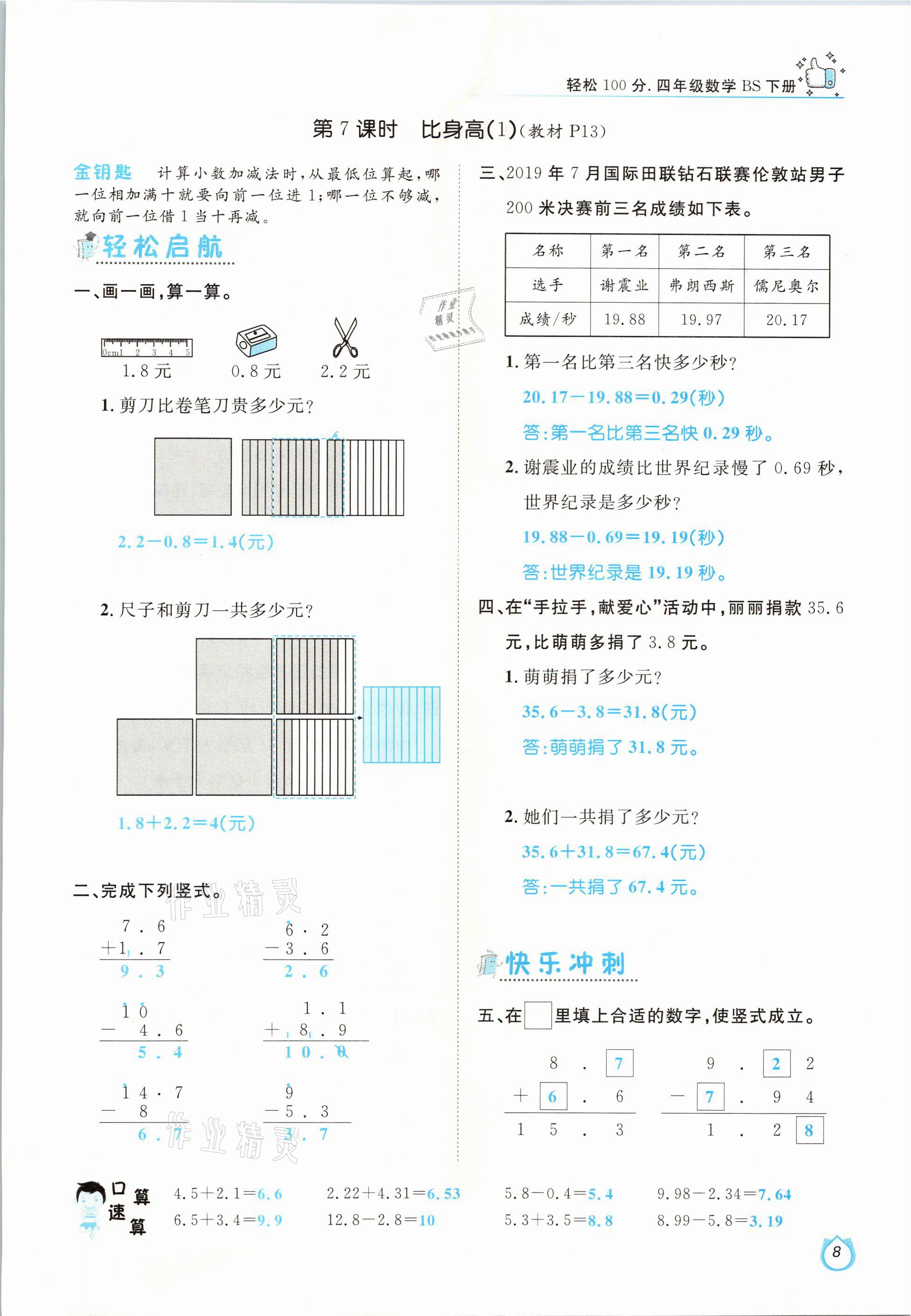 2021年輕松學習100分四年級數(shù)學下冊北師大版 參考答案第8頁