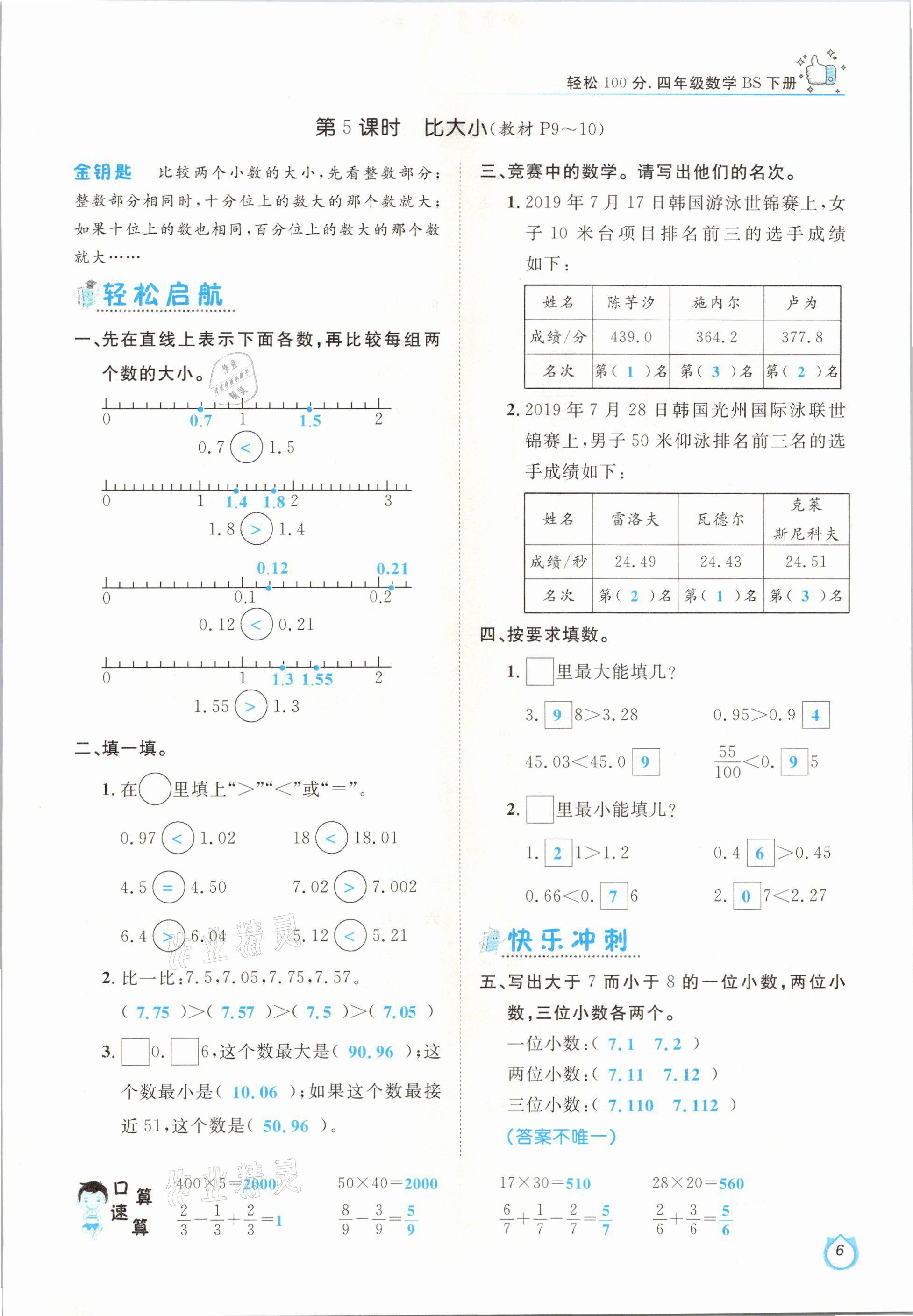 2021年轻松学习100分四年级数学下册北师大版 参考答案第6页