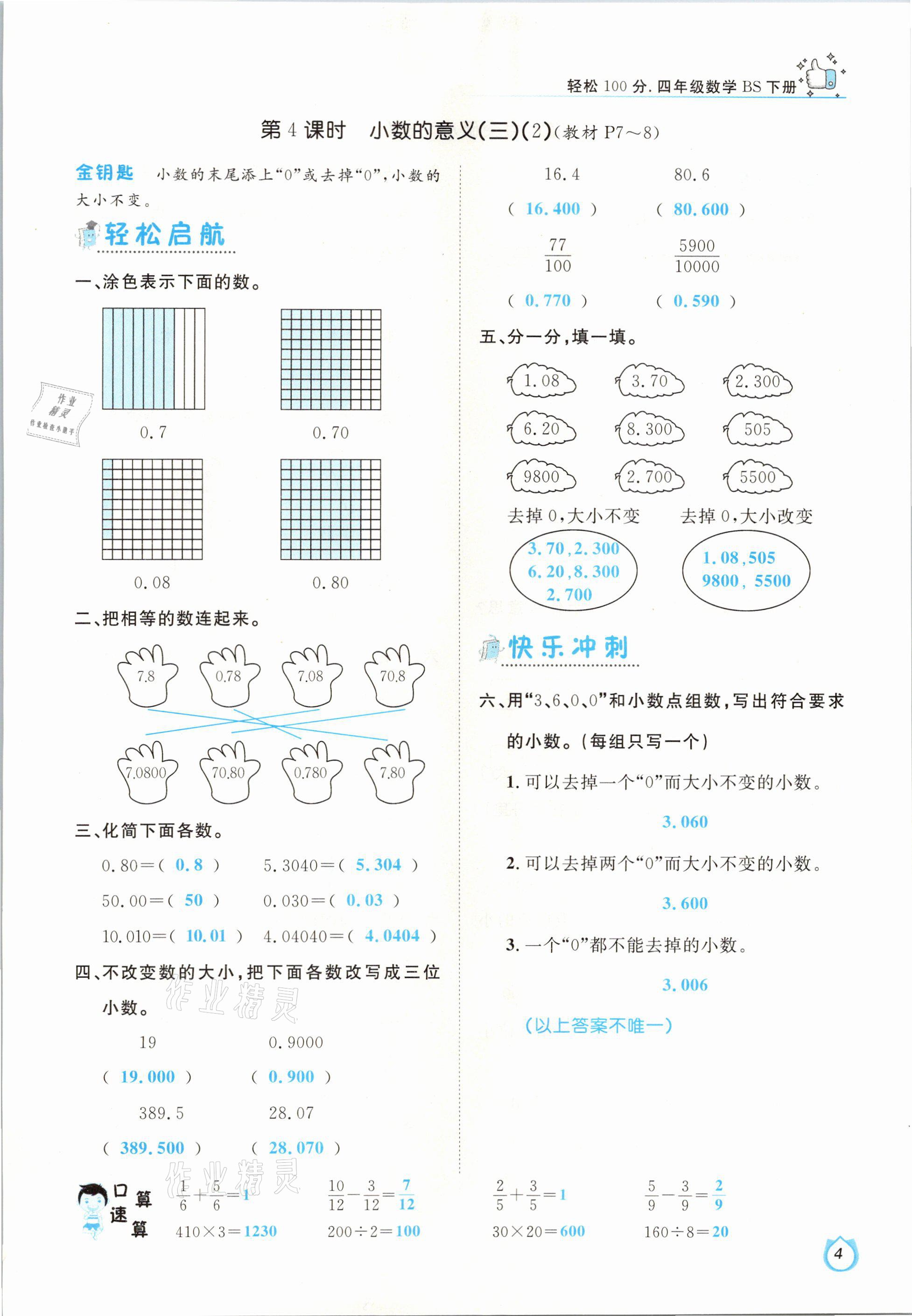 2021年輕松學習100分四年級數(shù)學下冊北師大版 參考答案第4頁