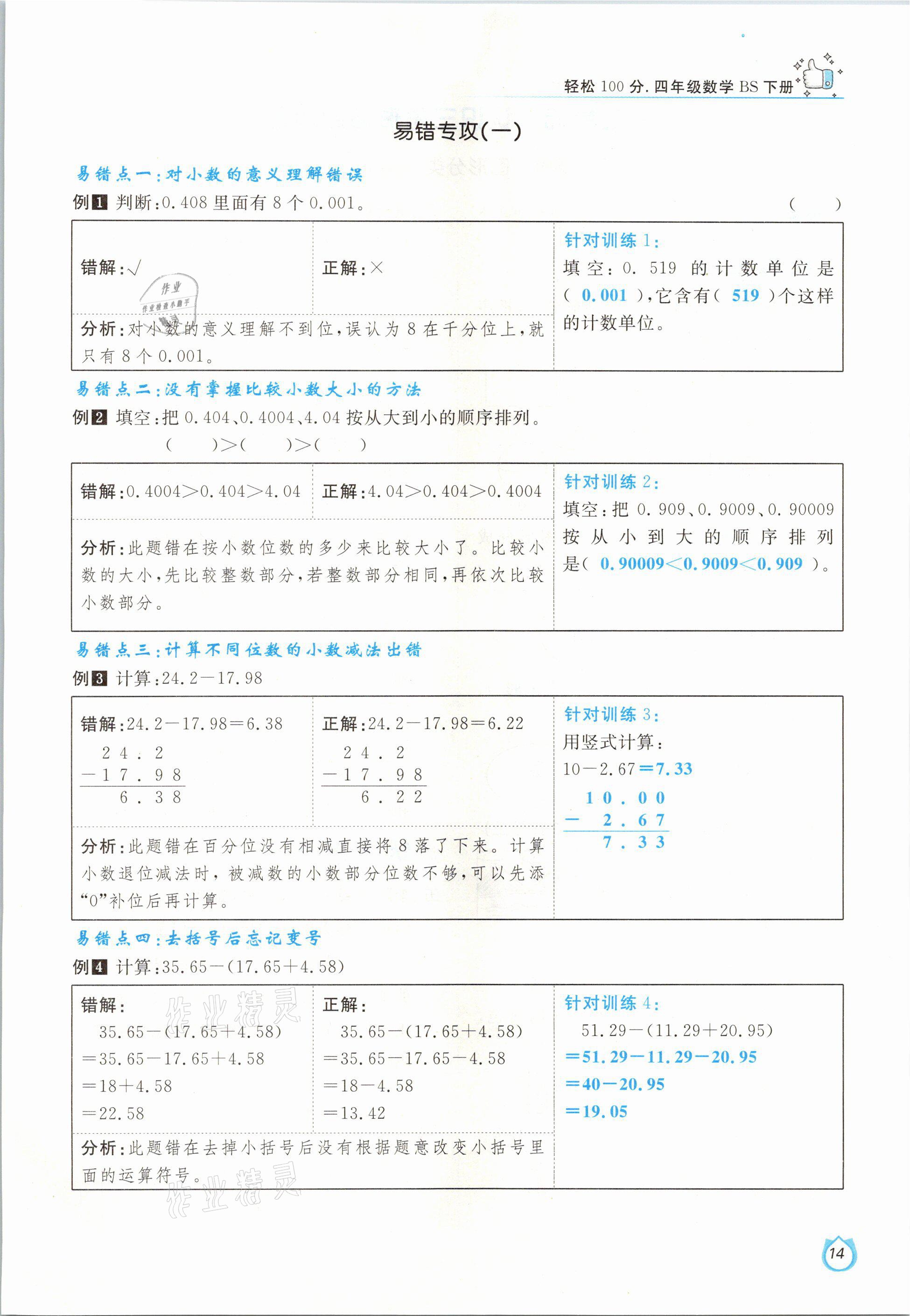 2021年轻松学习100分四年级数学下册北师大版 参考答案第14页