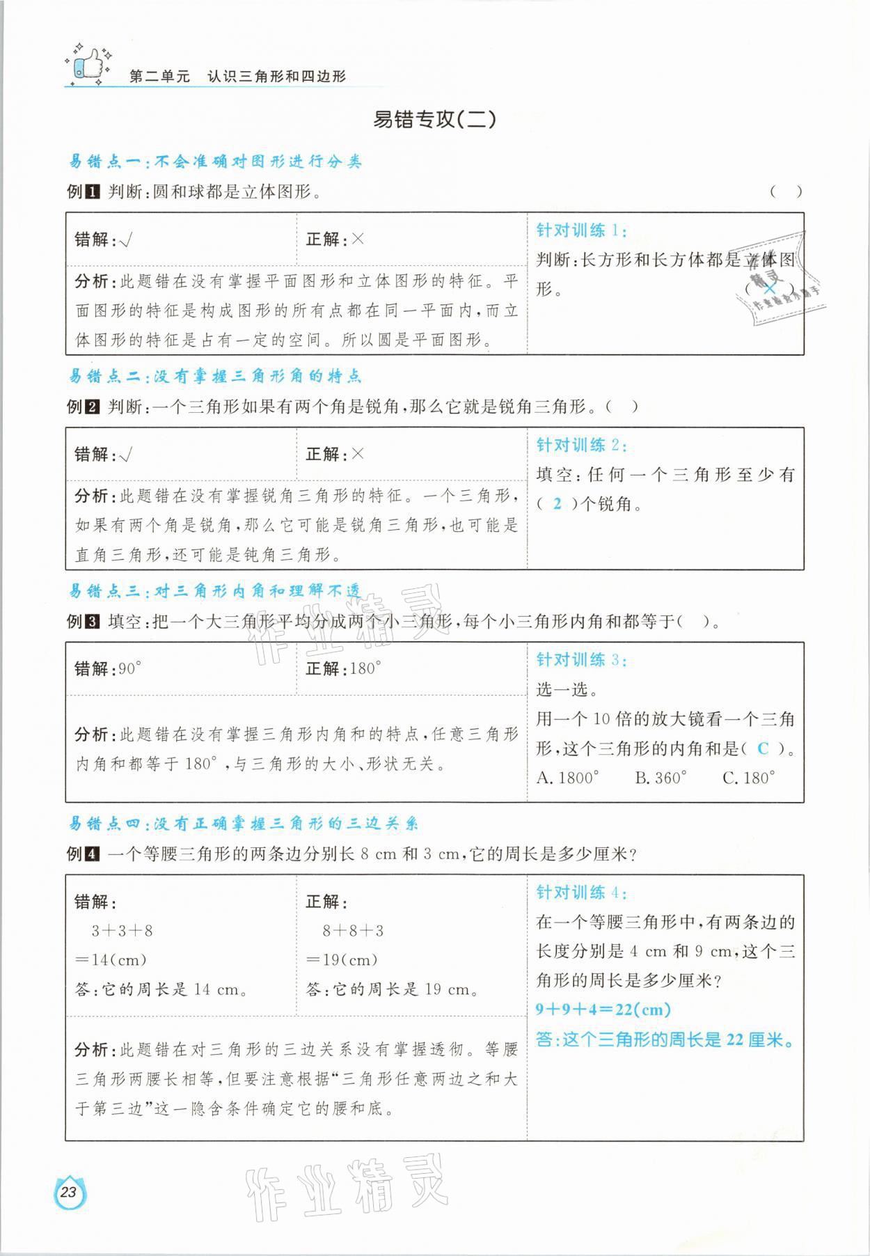 2021年轻松学习100分四年级数学下册北师大版 参考答案第23页