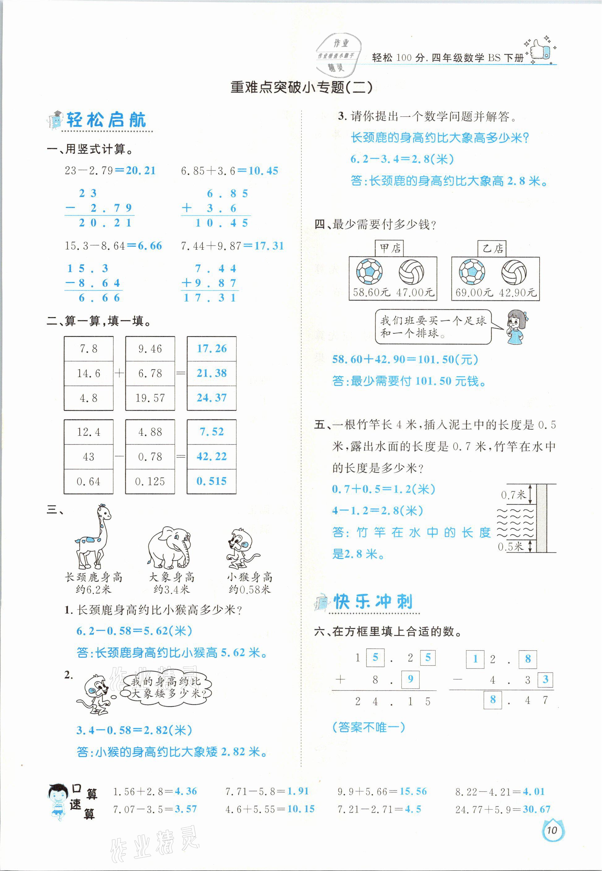 2021年輕松學(xué)習(xí)100分四年級數(shù)學(xué)下冊北師大版 參考答案第10頁