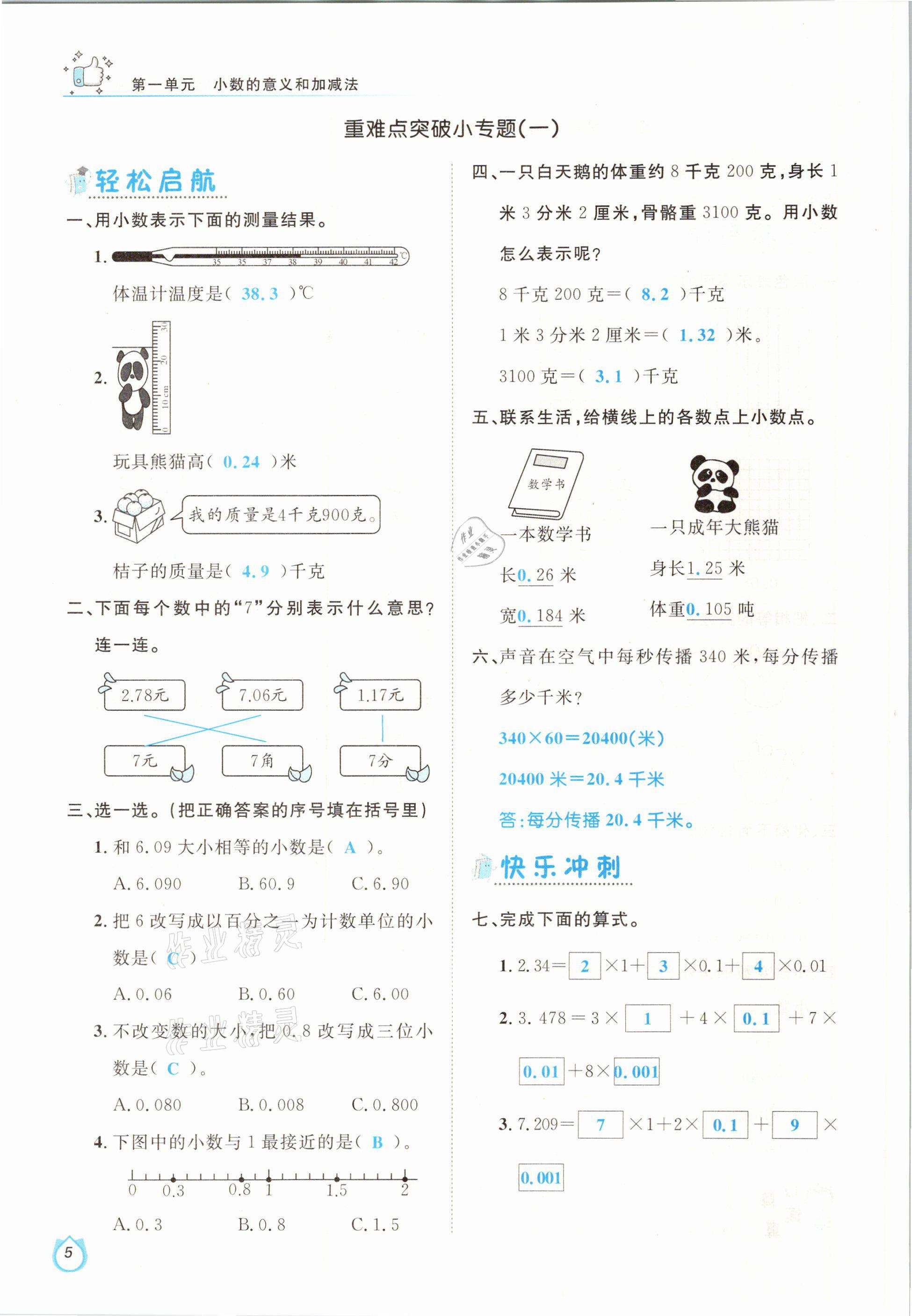 2021年轻松学习100分四年级数学下册北师大版 参考答案第5页