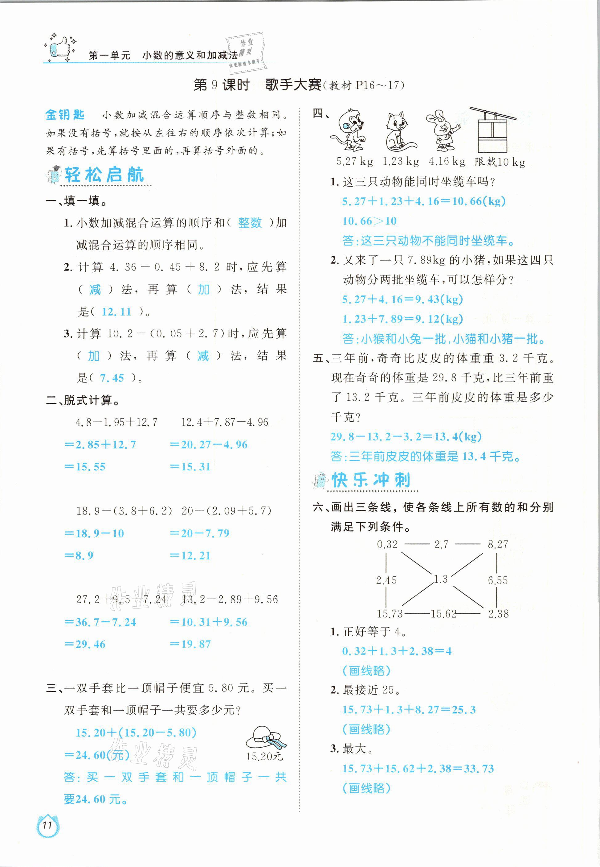 2021年轻松学习100分四年级数学下册北师大版 参考答案第11页