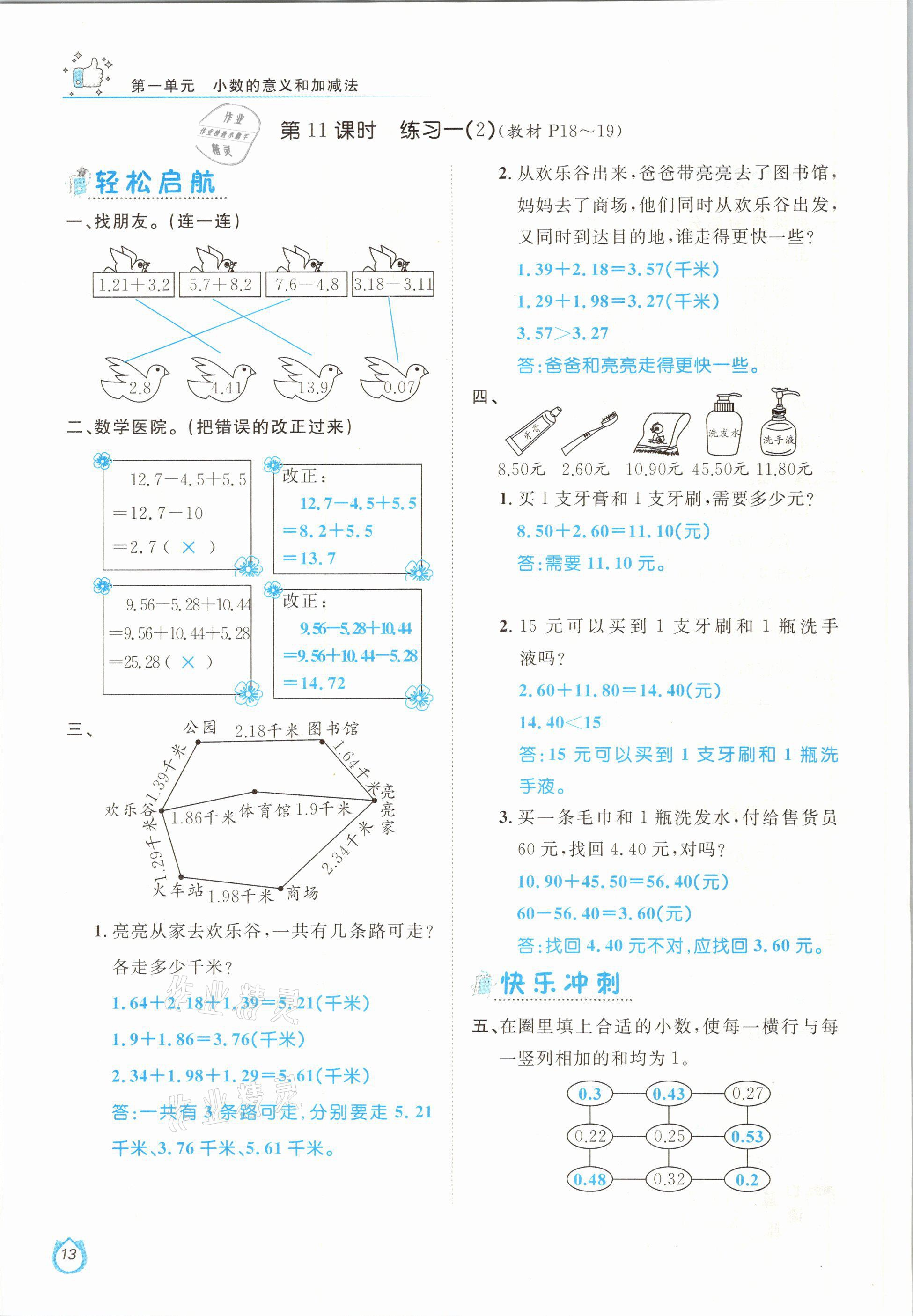 2021年轻松学习100分四年级数学下册北师大版 参考答案第13页