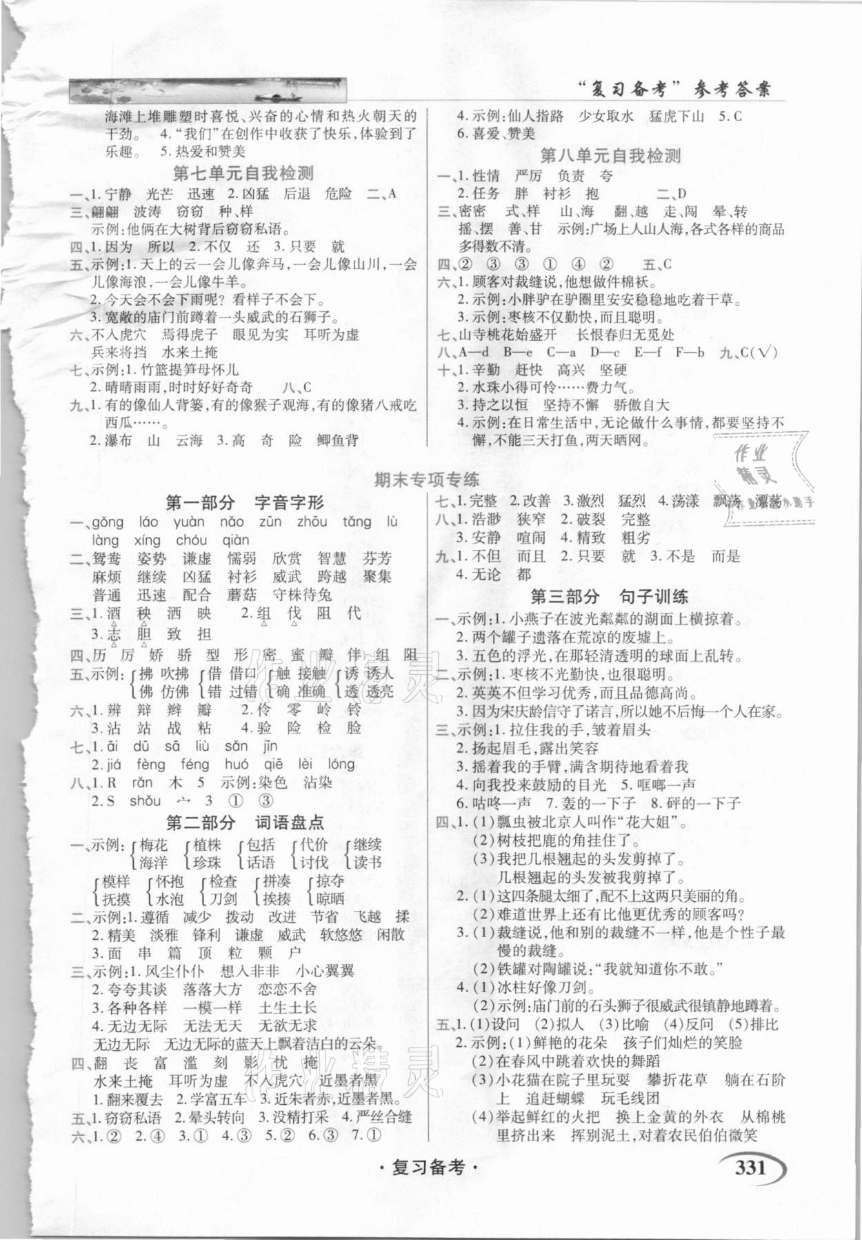 2021年世紀(jì)英才字詞句段篇英才教程三年級語文下冊統(tǒng)編版貴州專版 參考答案第2頁