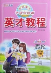 2021年世紀(jì)英才字詞句段篇英才教程三年級語文下冊統(tǒng)編版貴州專版