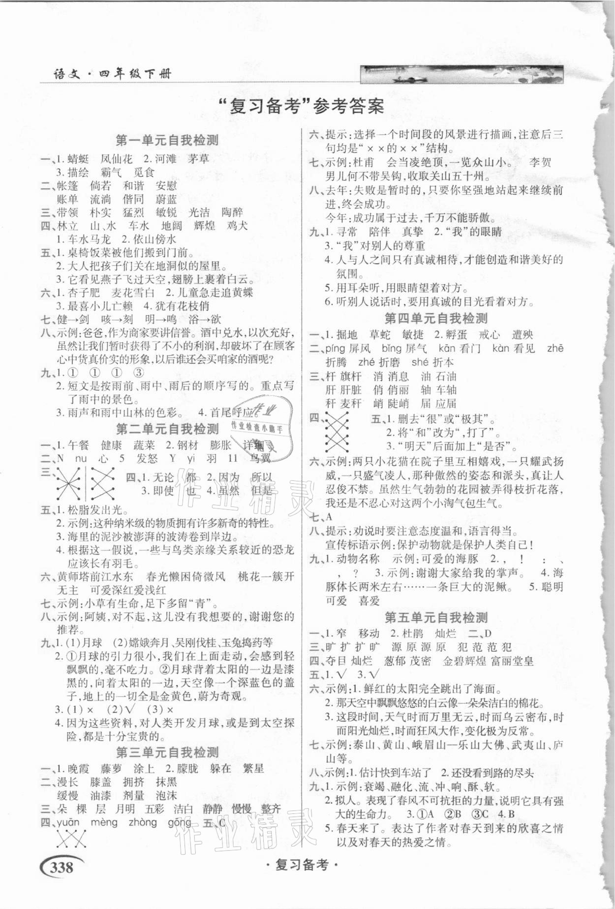 2021年世紀(jì)英才字詞句段篇英才教程四年級語文下冊統(tǒng)編版貴州專版 參考答案第1頁