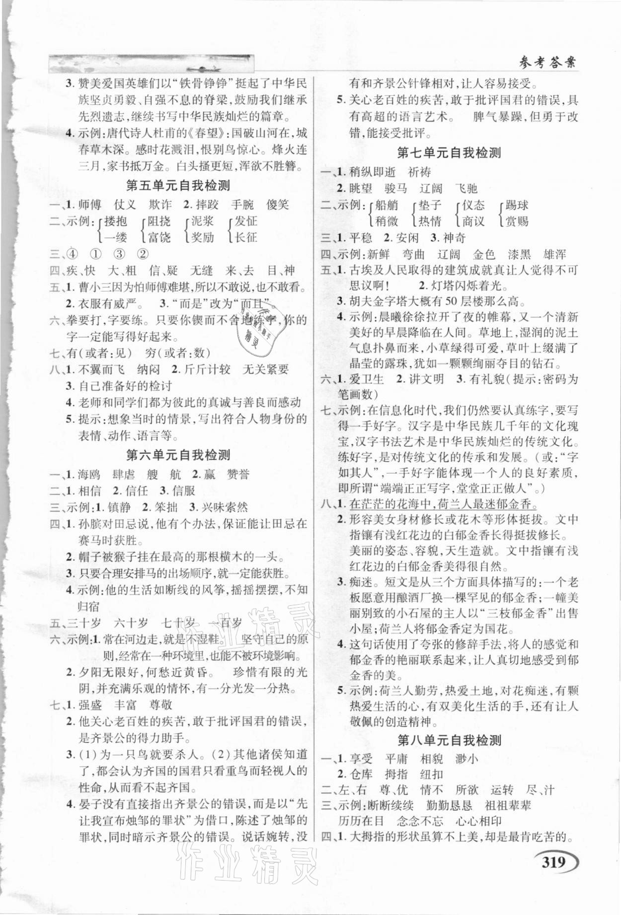 2021年世紀(jì)英才字詞句段篇英才教程五年級(jí)語(yǔ)文下冊(cè)統(tǒng)編版貴州專(zhuān)版 參考答案第2頁(yè)