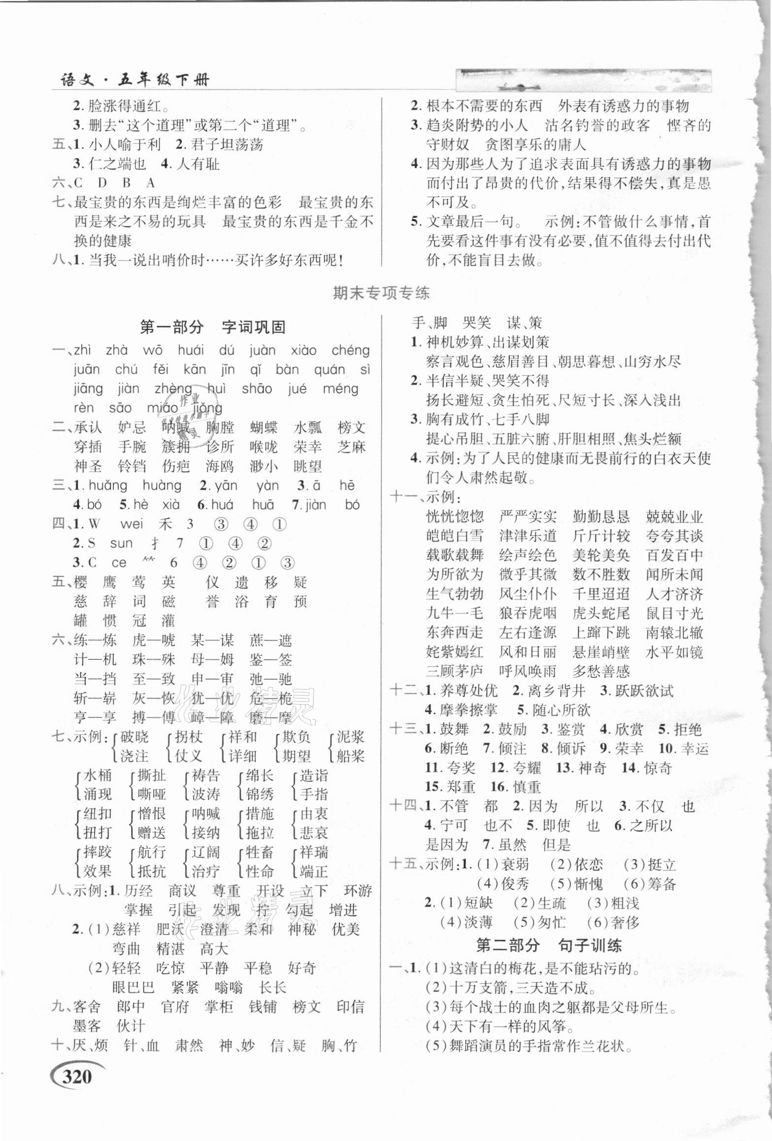 2021年世紀(jì)英才字詞句段篇英才教程五年級語文下冊統(tǒng)編版貴州專版 參考答案第3頁