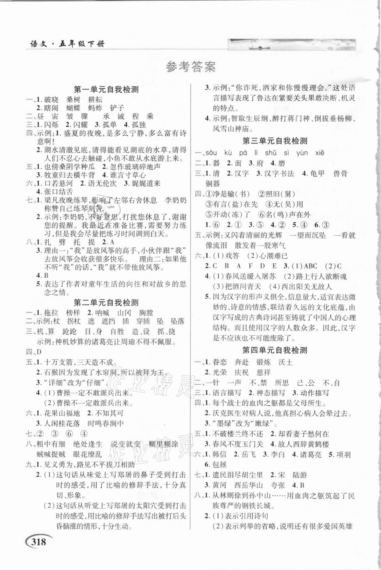 2021年世紀(jì)英才字詞句段篇英才教程五年級(jí)語(yǔ)文下冊(cè)統(tǒng)編版貴州專版 參考答案第1頁(yè)