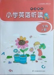 2021年聽讀教室小學(xué)英語聽讀三年級(jí)下冊(cè)譯林版