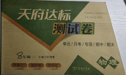 2021年天府達標測試卷八年級物理下冊