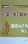 2021年南京市中考指导书道德与法治历史