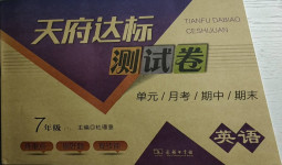 2021年天府達標測試卷七年級英語下冊