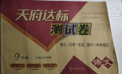 2021年天府達標測試卷九年級語文下冊