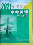 2021年中考導(dǎo)航中考英語模擬卷