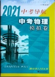 2021年中考導(dǎo)航中考物理模擬卷