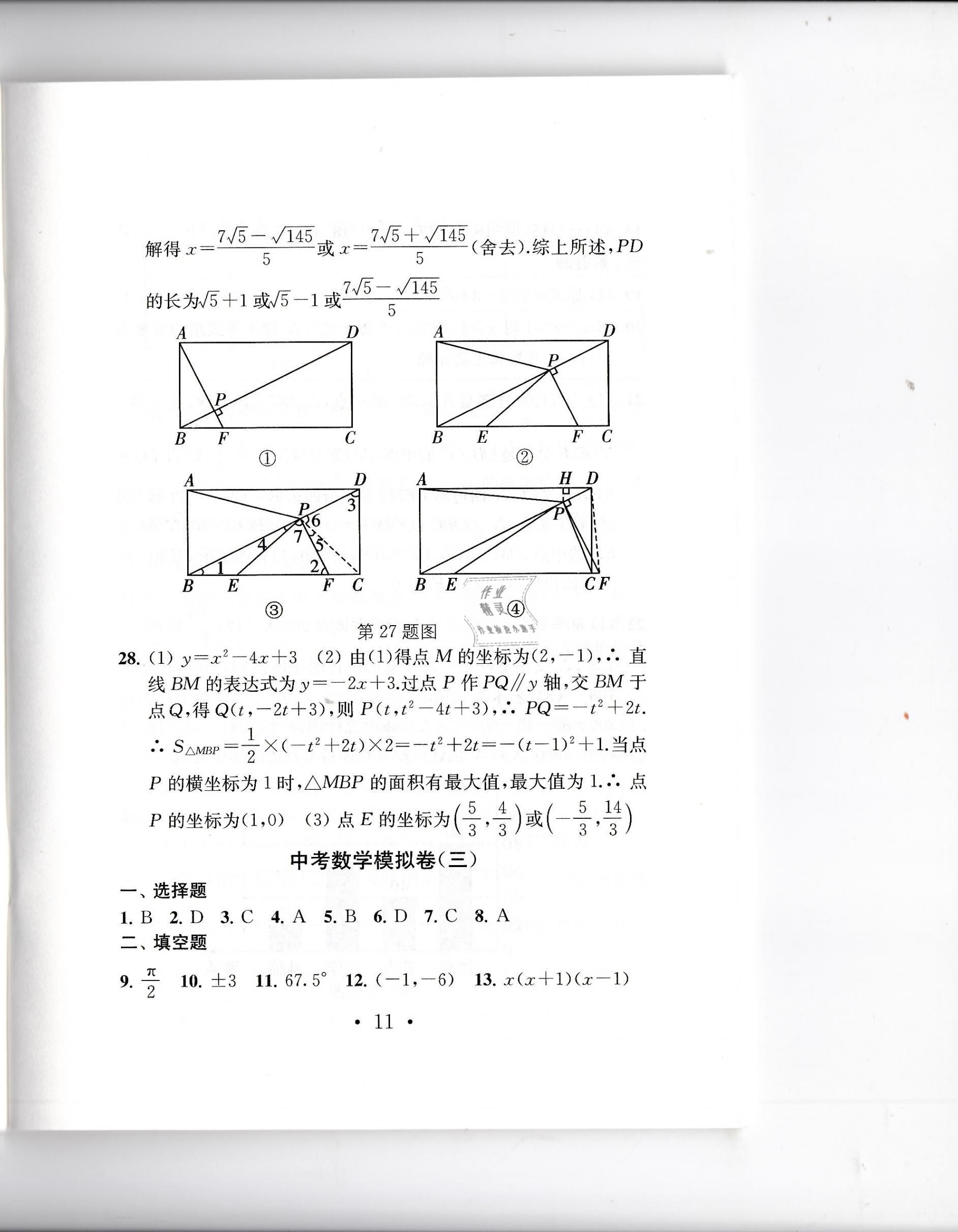 2021年中考導(dǎo)航中考數(shù)學(xué)模擬卷 第9頁(yè)