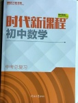 2021年時代新課程初中數學中考總復習