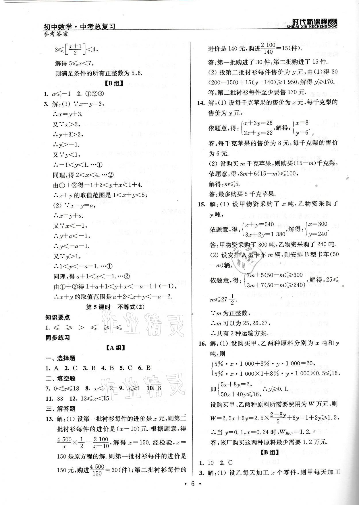 2021年时代新课程初中数学中考总复习 参考答案第6页