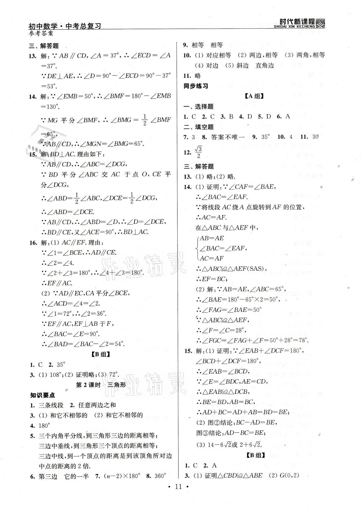 2021年時(shí)代新課程初中數(shù)學(xué)中考總復(fù)習(xí) 參考答案第11頁(yè)