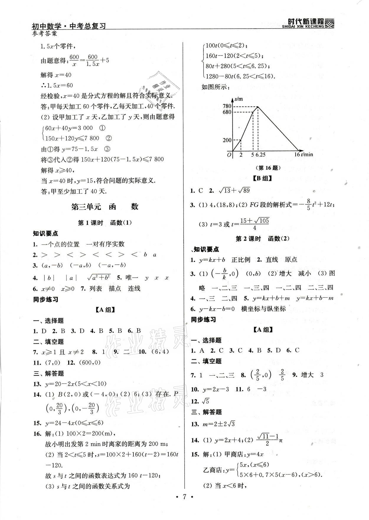 2021年時代新課程初中數(shù)學(xué)中考總復(fù)習(xí) 參考答案第7頁