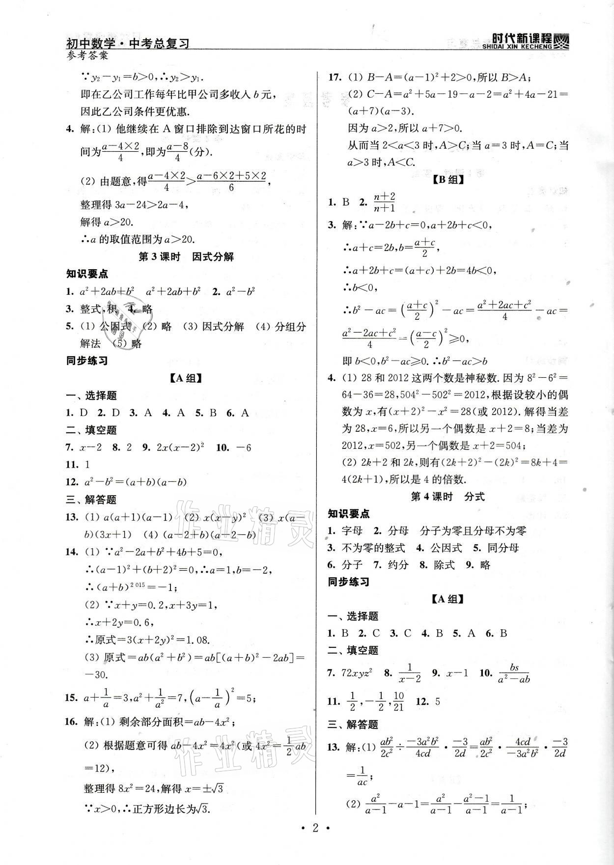 2021年時代新課程初中數(shù)學(xué)中考總復(fù)習(xí) 參考答案第2頁