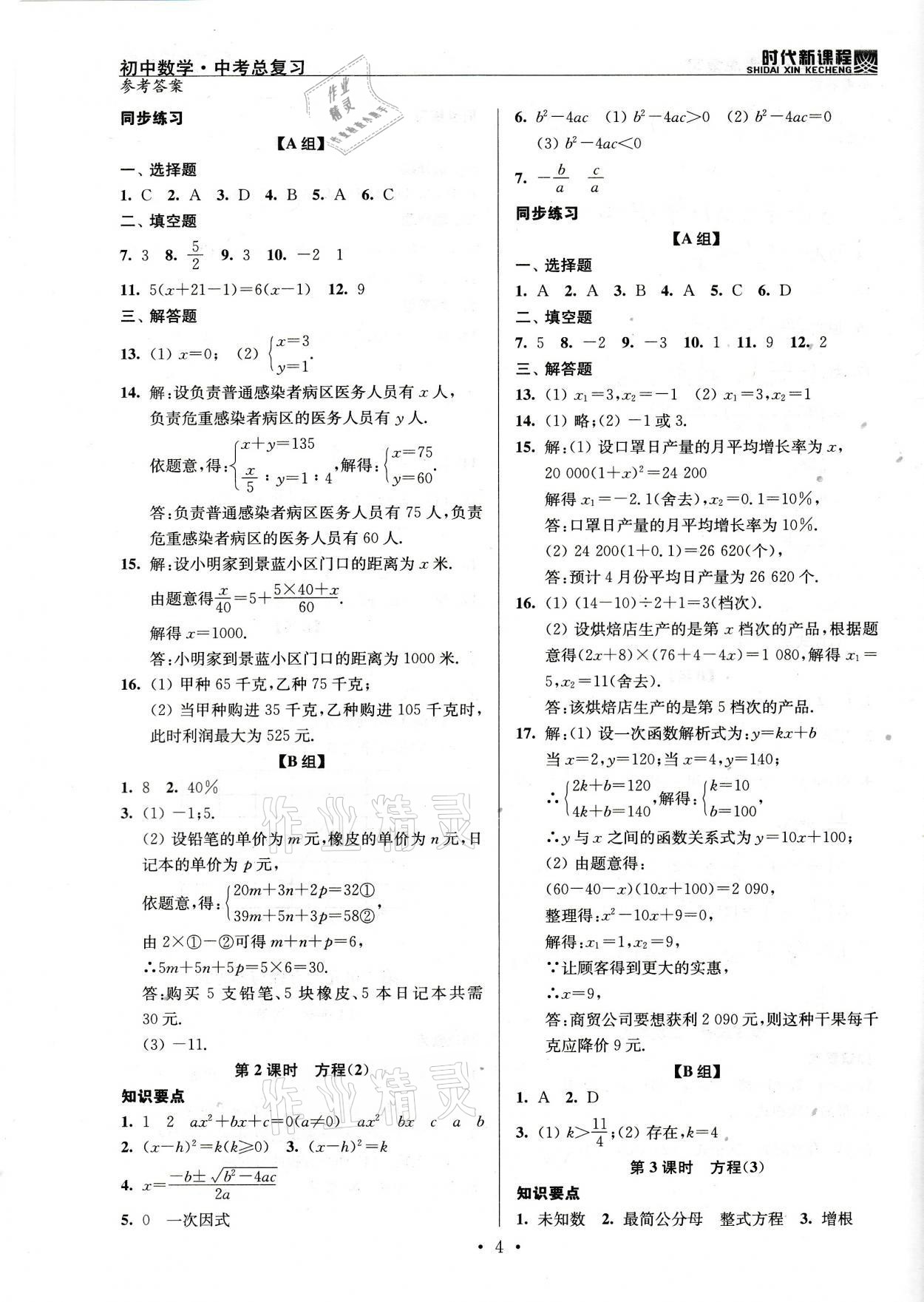 2021年時(shí)代新課程初中數(shù)學(xué)中考總復(fù)習(xí) 參考答案第4頁