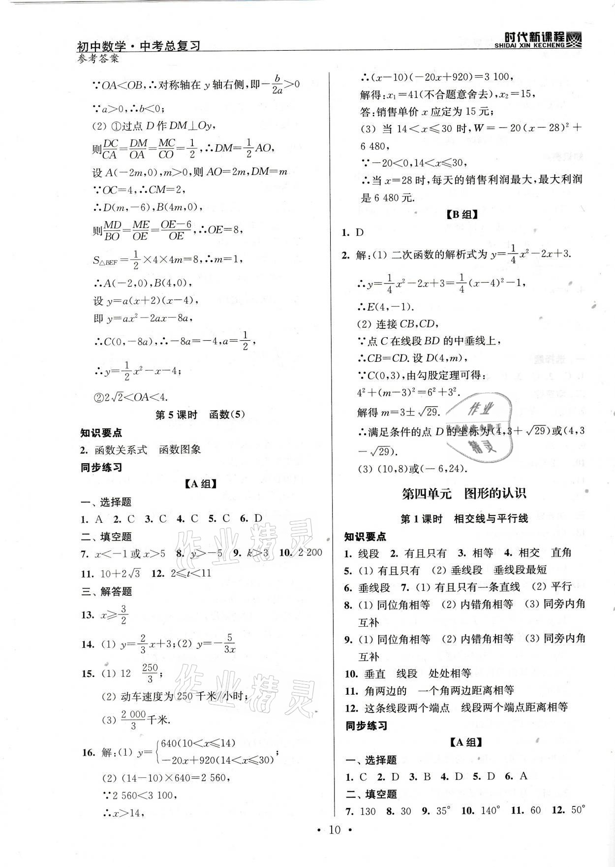 2021年時(shí)代新課程初中數(shù)學(xué)中考總復(fù)習(xí) 參考答案第10頁