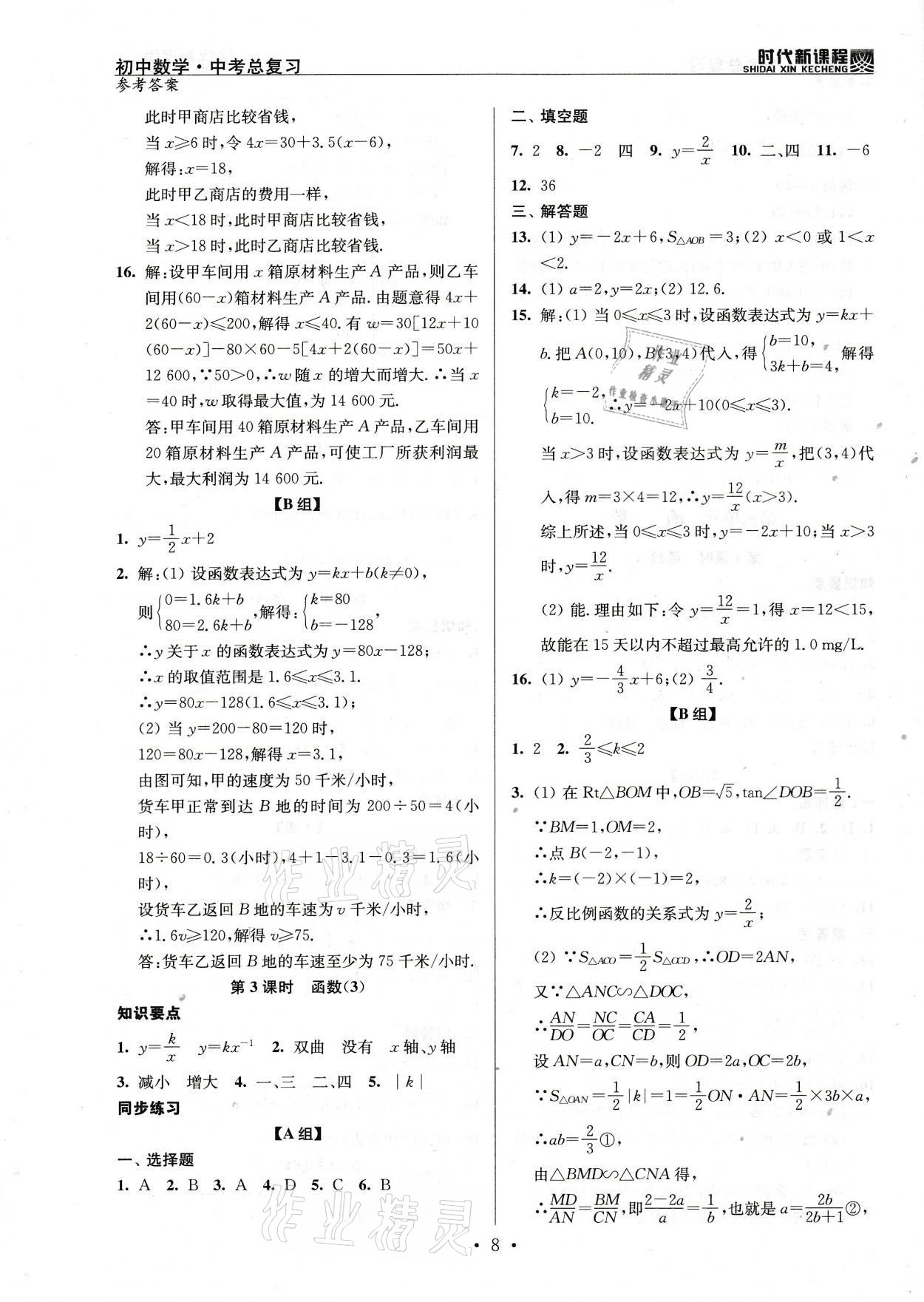 2021年时代新课程初中数学中考总复习 参考答案第8页