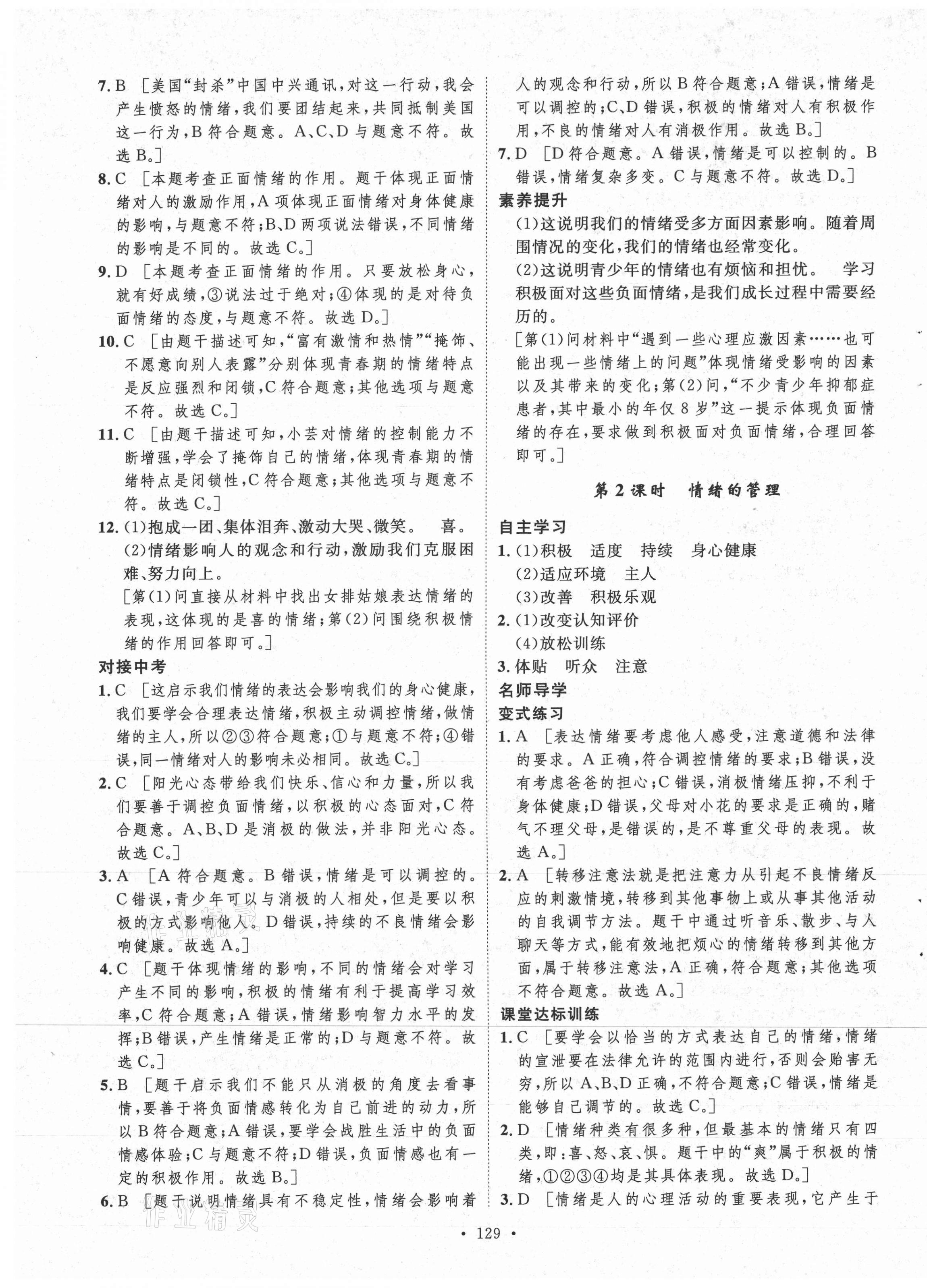 2021年實驗教材新學案七年級道德與法治下冊人教版 參考答案第9頁