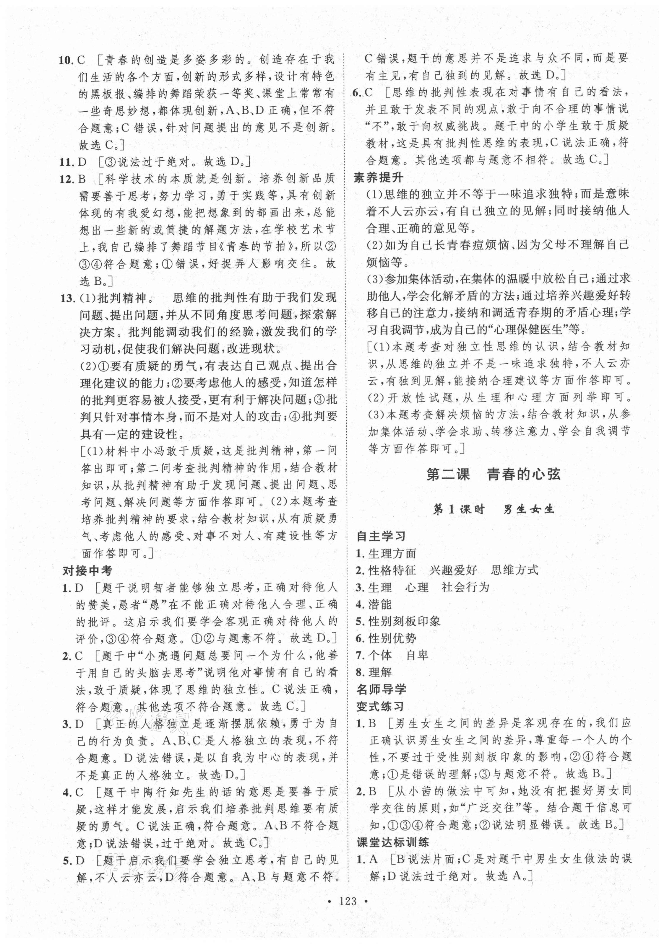 2021年實(shí)驗(yàn)教材新學(xué)案七年級(jí)道德與法治下冊人教版 參考答案第3頁