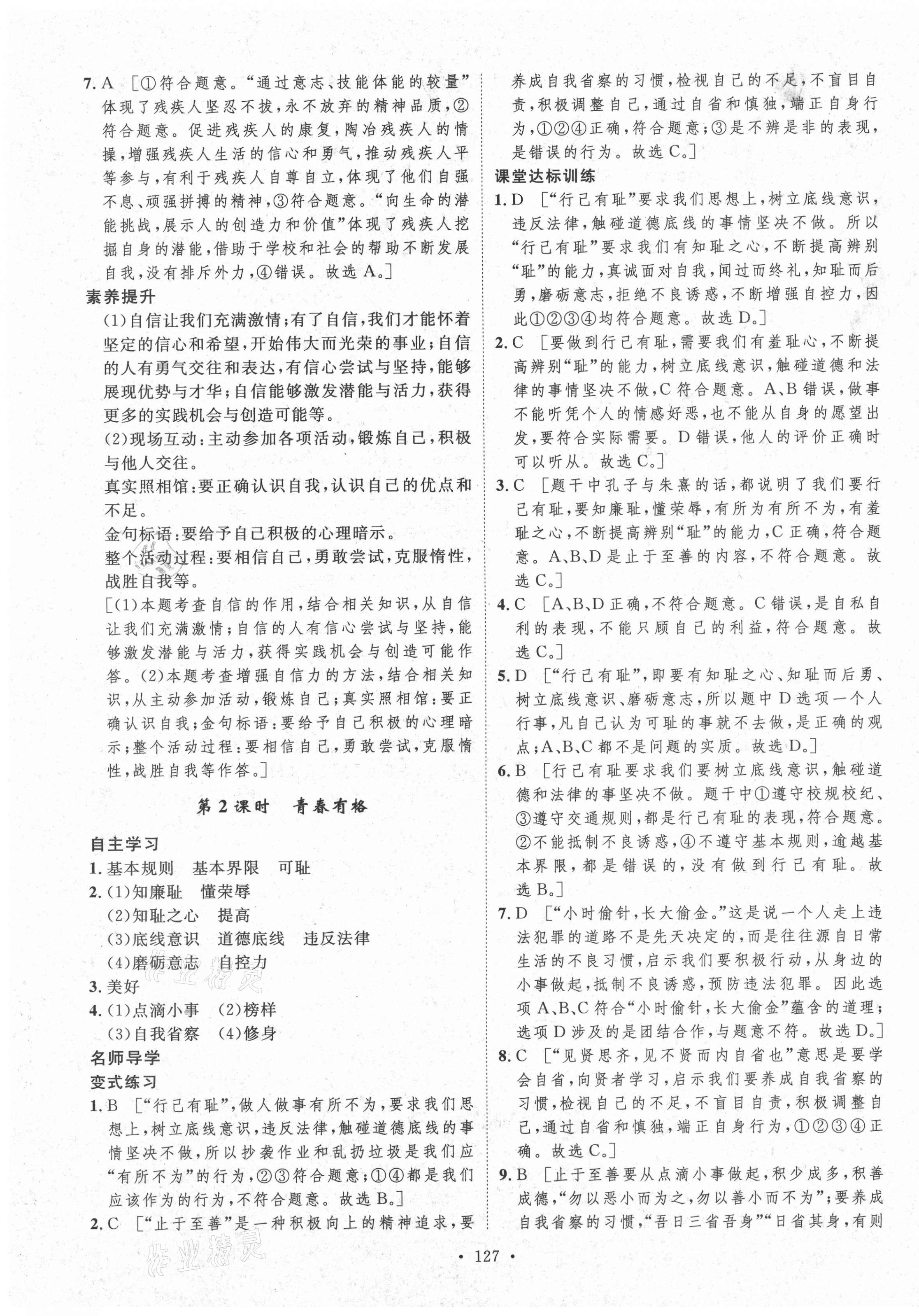 2021年實(shí)驗(yàn)教材新學(xué)案七年級(jí)道德與法治下冊(cè)人教版 參考答案第7頁(yè)