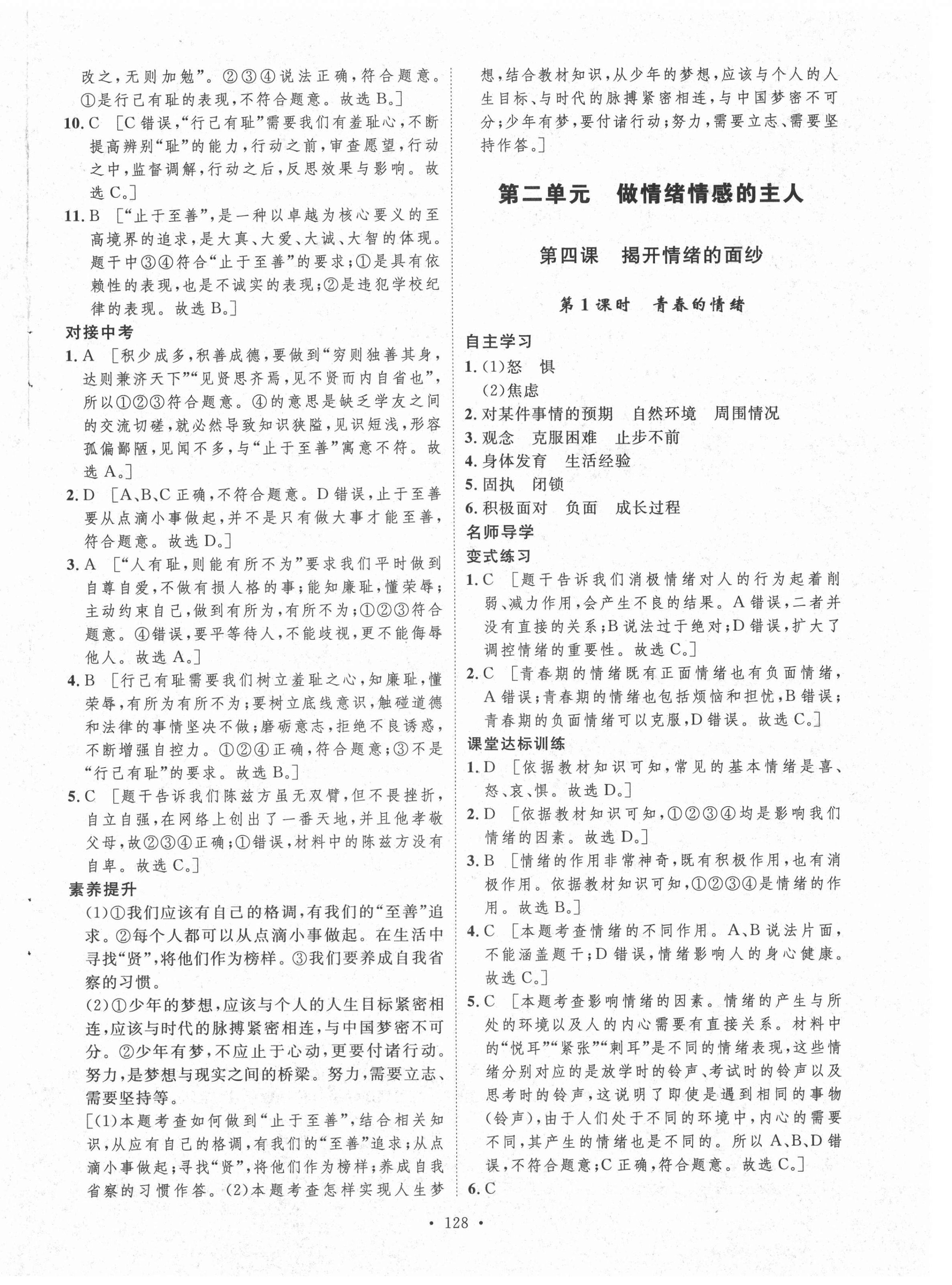 2021年实验教材新学案七年级道德与法治下册人教版 参考答案第8页