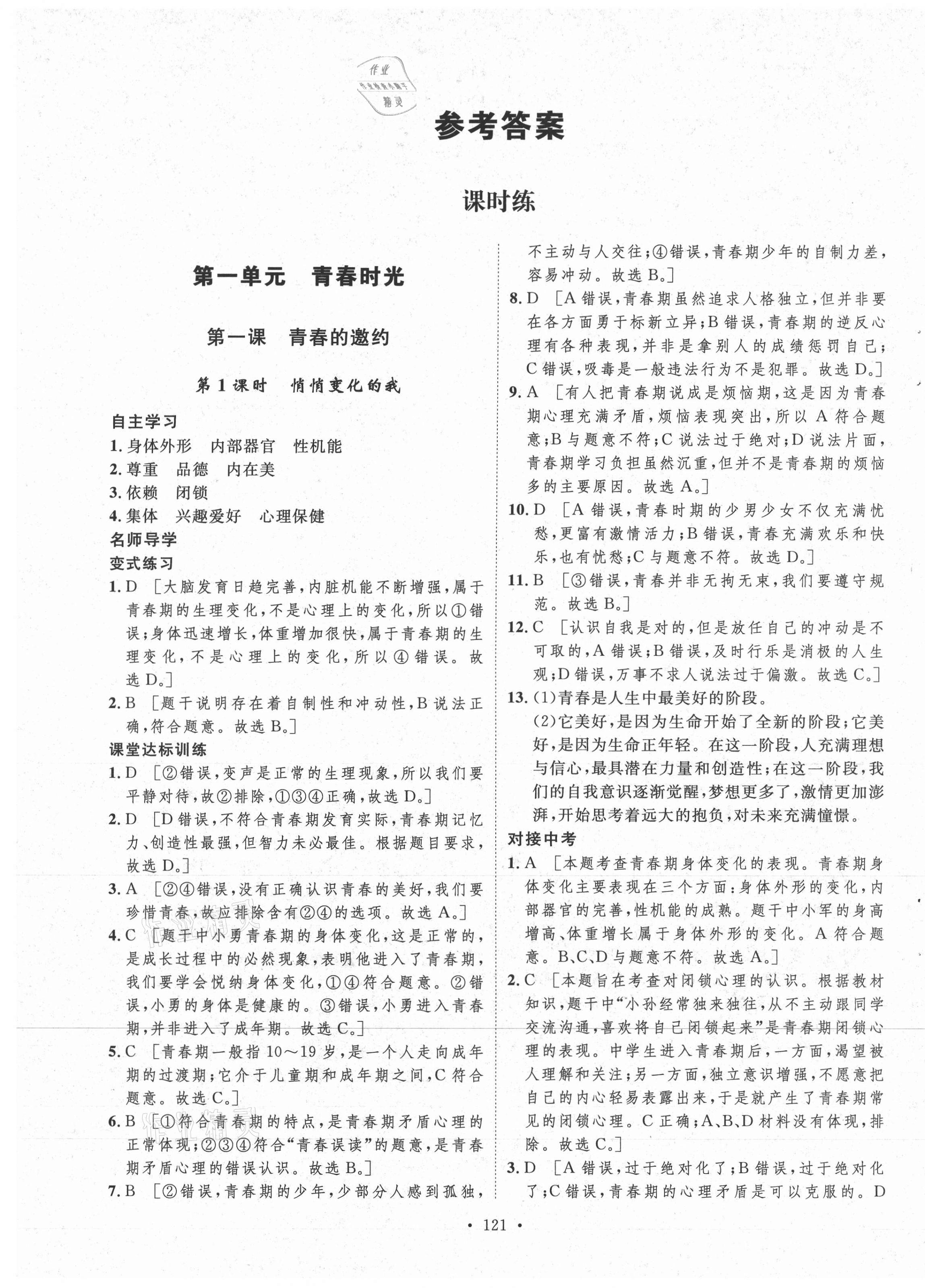 2021年实验教材新学案七年级道德与法治下册人教版 参考答案第1页