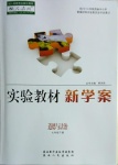 2021年實(shí)驗(yàn)教材新學(xué)案七年級(jí)道德與法治下冊人教版