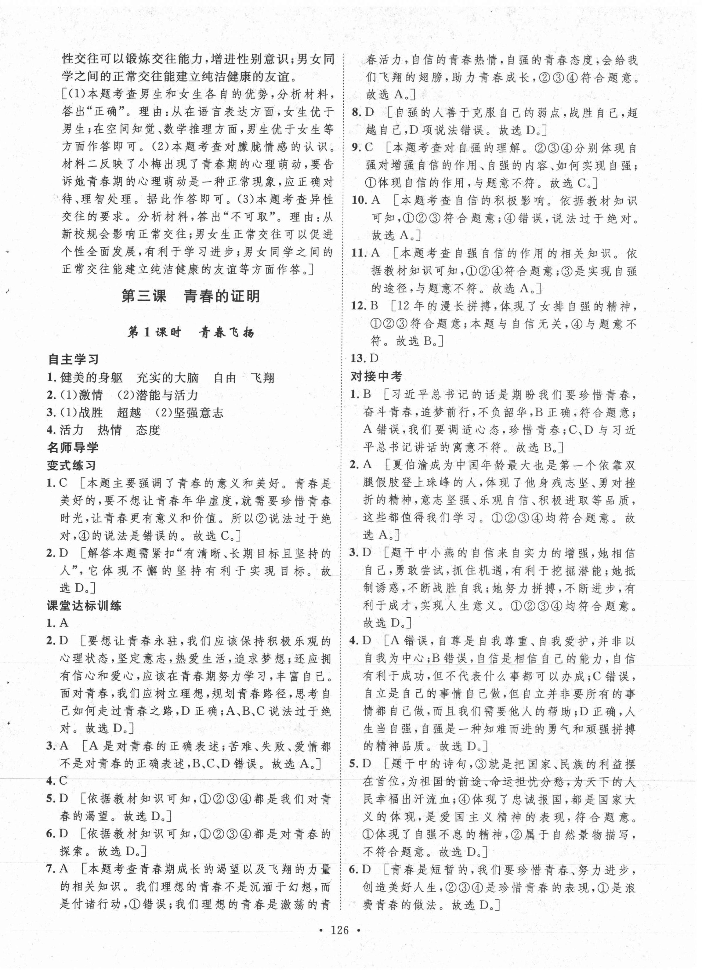 2021年實(shí)驗(yàn)教材新學(xué)案七年級(jí)道德與法治下冊人教版 參考答案第6頁