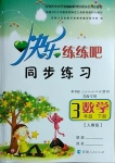 2021年快樂練練吧同步練習(xí)三年級數(shù)學(xué)下冊人教版青海專版