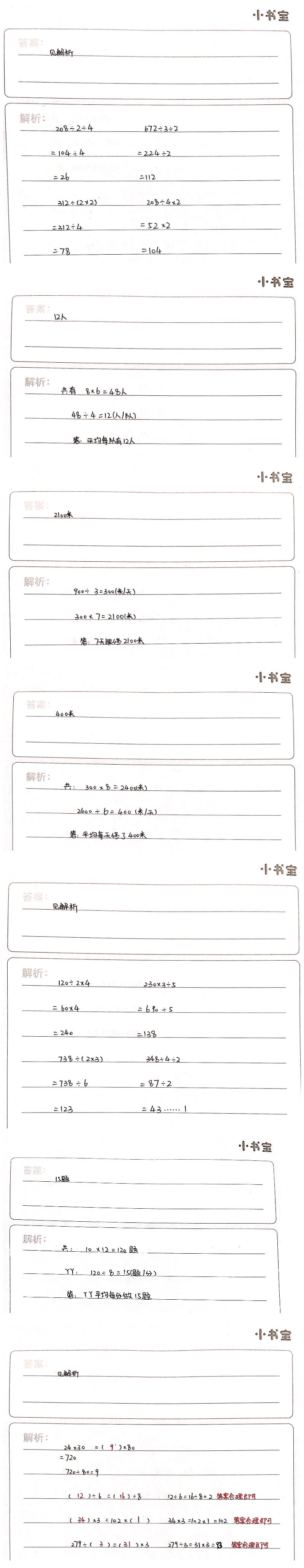 2021年家校導(dǎo)學(xué)小學(xué)課時南粵練案三年級數(shù)學(xué)下冊北師大版 第8頁