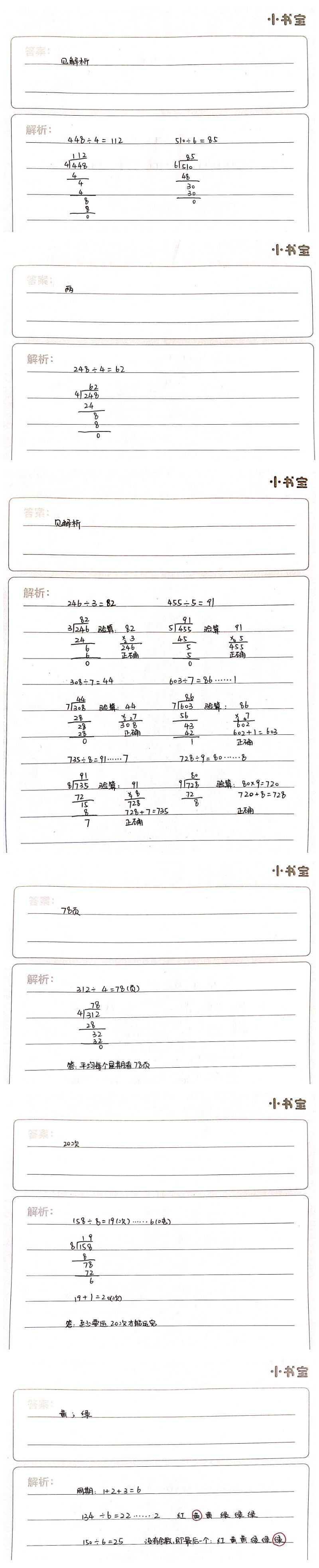 2021年家校導(dǎo)學(xué)小學(xué)課時南粵練案三年級數(shù)學(xué)下冊北師大版 第6頁