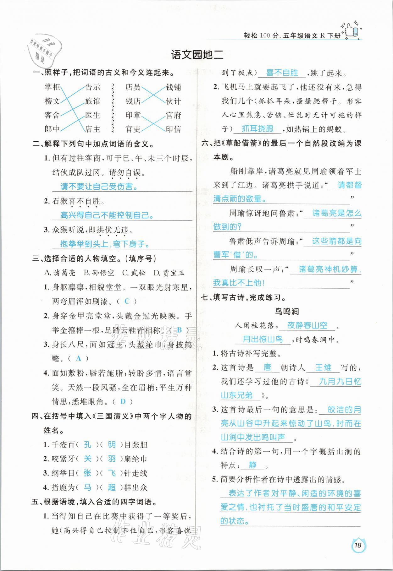 2021年輕松學(xué)習(xí)100分五年級語文下冊人教版 參考答案第18頁